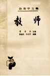 教育学论文集  第12卷  教师 封面