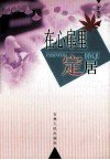 在心扉里定居 封面