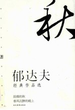 郁达夫经典作品选 封面