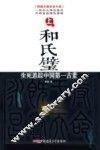 和氏璧  生死追踪中国第一古董  上 封面