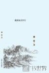 我的知青岁月 封面