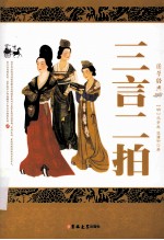 三言二拍 封面
