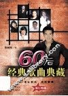 60后经典歌曲典藏 电子书封面