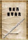 德彪西钢琴曲选 封面