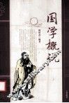 国学概说 封面