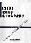 CDIO重塑高职电子商务专业教学 封面