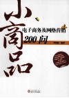 小商品电子商务及网络营销200问 封面