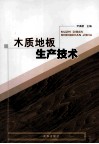 木质地板生产技术 封面