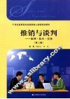 推销与谈判  原理·技巧·实务  第2版 封面