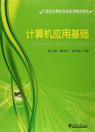 计算机应用基础 封面