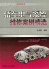 轿车电气系统维修案例精选 封面