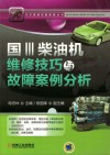 国3柴油机维修技巧与故障案例分析 封面
