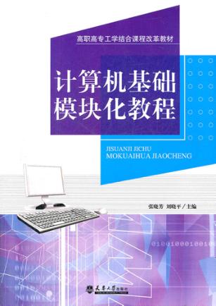 计算机基础模块化教程 封面