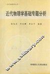 近代物理学基础专题分析 封面
