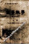 中学教师进修教材  高等数学  物理专业用  上 封面