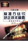 口腔正畸  标准方丝弓矫正技术精要  典型病例精选 封面