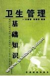 卫生管理基础知识 封面
