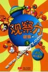 观察力训练  3  适合4-5岁 封面