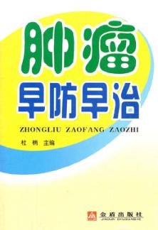 肿瘤早防早治 封面