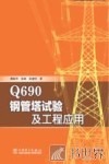 Q690钢管塔试验及工程应用 封面