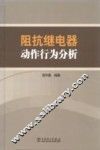 阻抗继电器动作行为分析 封面