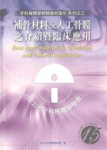 牙科植体暨相关器材指引 系列之三 補骨材料人工骨膜之介绍暨临床应用 封面
