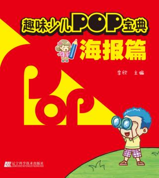 趣味少儿POP宝典  海报篇 封面