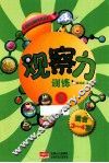 观察力训练  2  适合3-4岁 封面