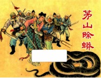 茅山除蟒 封面