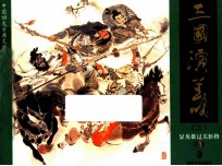 三国演义  2  显英雄过关斩将 封面