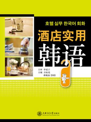 酒店实用韩语 封面