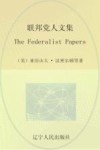 联邦党人文集 封面