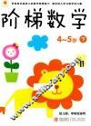 阶梯数学  4-5岁  下 封面