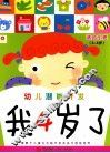 小红花·幼儿潜能开发  我4岁了 封面