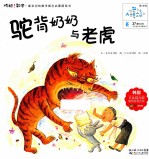 驼背奶奶与老虎 封面