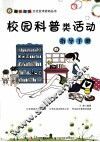 校园科普类活动指导手册 封面