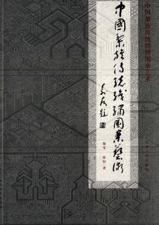 中国黎族传统织绣图案艺术 封面