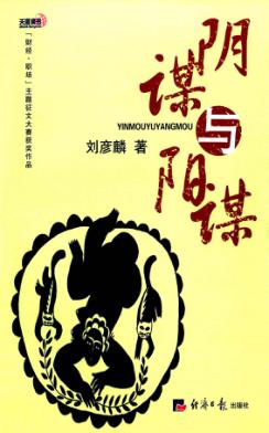 阴谋与阳谋 封面