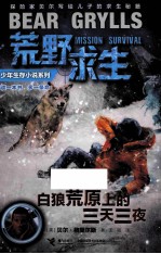 荒野求生少年生存小说系列  白狼荒原上的三天三夜 封面