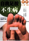 自我足按不生病 封面