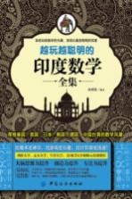 越玩越聪明的印度数学全集 封面
