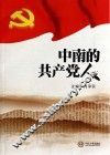 中南的共产党人 封面