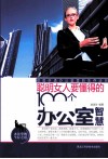聪明女人要懂得的100个办公室智慧 封面