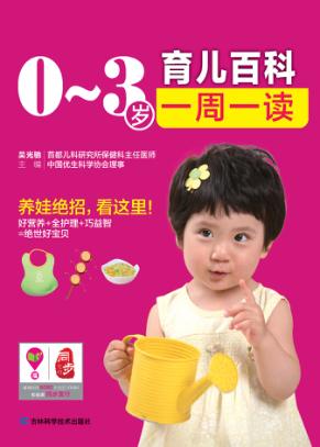 0-3岁育儿百科一周一读 封面