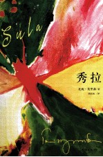 托妮·莫里森作品  秀拉 封面