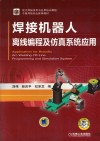 焊接机器人离线编程及仿真系统应用 封面