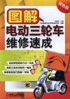 图解电动三轮车维修速成  第2版 封面