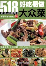 好吃易做大众菜  全彩超值版 封面