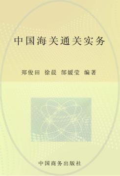 中国海关通关实务  2008年版 封面
