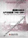 摩洛哥小说艺术  从产生到发展  1942-2009  阿拉伯语 电子书封面
